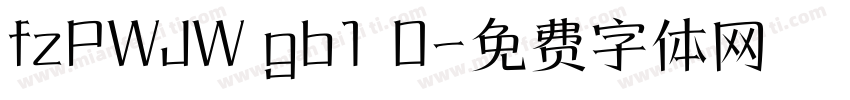 fzPWJW gb1 0字体转换